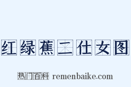 红绿蕉二仕女图是什么意思的图片